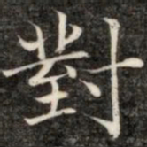 成亲王对书法图片