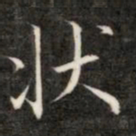 成亲王状书法图片