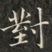 成亲王对书法图片