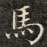 成亲王马书法图片