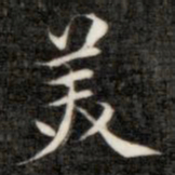 成亲王美书法图片