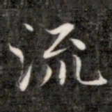 成亲王流书法图片