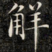 成亲王解书法图片