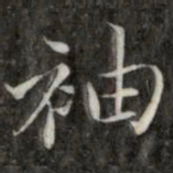 成亲王袖书法图片