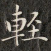 成亲王轻书法图片