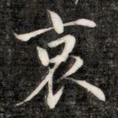 成亲王哀书法图片