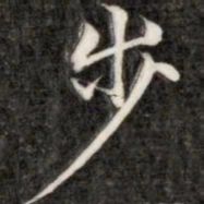 成亲王步书法图片