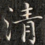 成亲王清书法图片