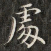 成亲王处书法图片