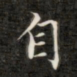 成亲王自书法图片