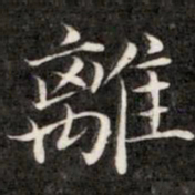 成亲王离书法图片