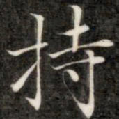 成亲王持书法图片