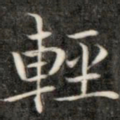 成亲王轻书法图片