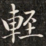 成亲王轻书法图片