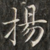 成亲王扬书法图片