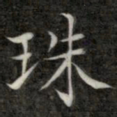 成亲王珠书法图片
