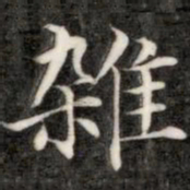 成亲王杂书法图片