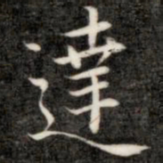 成亲王达书法图片
