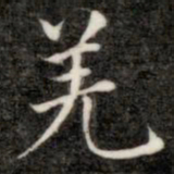 成亲王羌书法图片