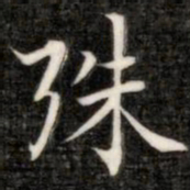 于右任㙜书法图片