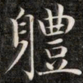 成亲王体书法图片