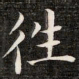 成亲王往书法图片