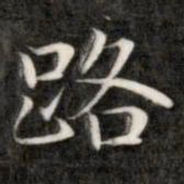 成亲王路书法图片