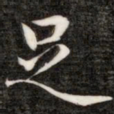 成亲王足书法图片
