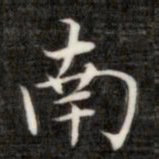成亲王南书法图片