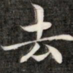 成亲王去书法图片