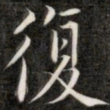 成亲王复书法图片