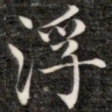 成亲王浮书法图片