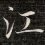 成亲王江书法图片