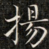 成亲王扬书法图片