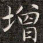 成亲王增书法图片