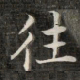 成亲王往书法图片
