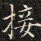 成亲王接书法图片
