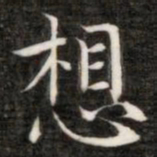 成亲王想书法图片