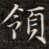 成亲王领书法图片