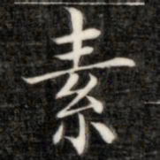 成亲王素书法图片
