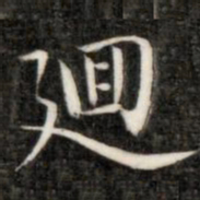 成亲王回书法图片