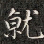 成亲王就书法图片