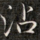 成亲王沾书法图片