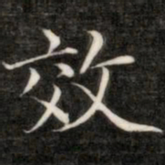 成亲王效书法图片