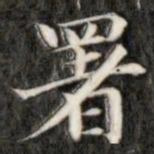 阮元署书法图片
