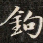 阮元钩书法图片