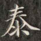 阮元泰书法图片