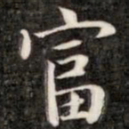 阮元富书法图片