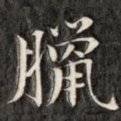 阮元腊书法图片
