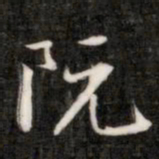 阮元阮书法图片